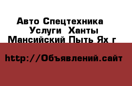 Авто Спецтехника - Услуги. Ханты-Мансийский,Пыть-Ях г.